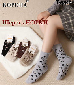 Женские термоноски из шерсти норки КОРОНА
