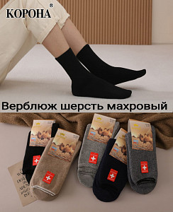 Махровые мужские носки из верблюжьей шерсти с ослабленной резинкой  КОРОНА