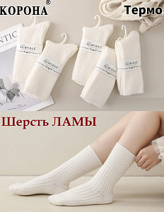 Женские высокие термоноски из шерсти ламы КОРОНА